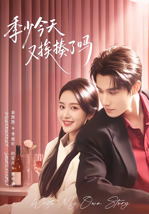 季少今天又挨揍了吗（68集）短剧介绍