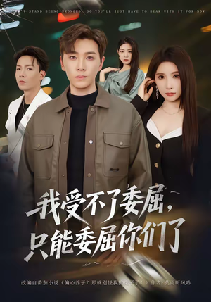 我受不了委屈，只能委屈你们了（54集）高分佳作免费看