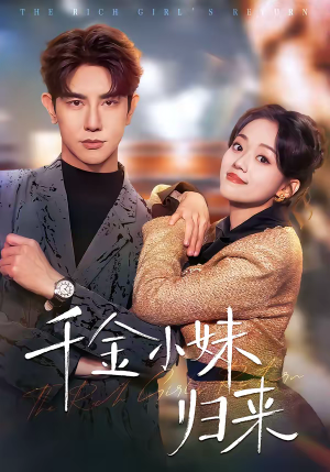 千金小妹归来(65集) 千金小妹归来(65集)河马免费短剧