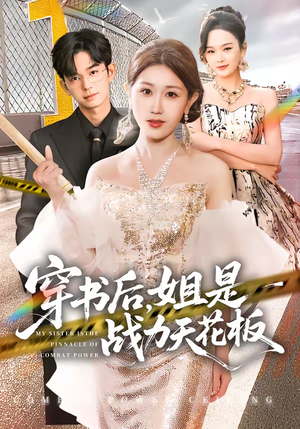 穿书后，姐是战力天花板（63集）热门火爆短剧