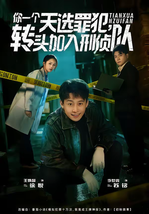你一个天选罪犯,转头加入刑侦队(80集) 你一个天选罪犯,转头加入刑侦队(80集)短剧上热门