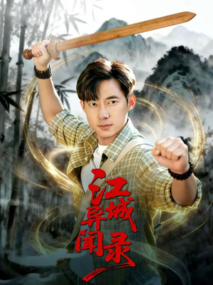 江城异文录（103集）短剧演员排行榜