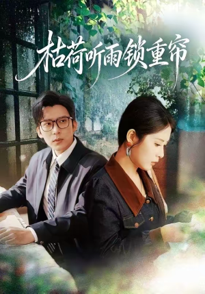 枯荷听雨锁重帘（72集）大结局完美收官