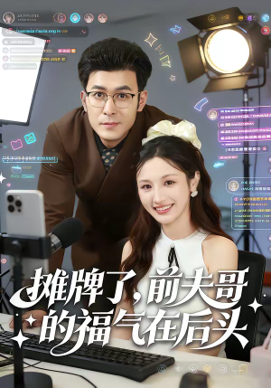 摊牌了，前夫哥的福气在后头（80集）精彩短剧上线