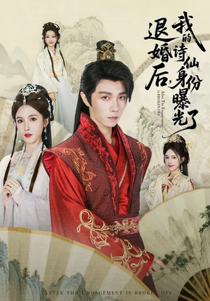 被退婚后,我的诗仙身份曝光了(76集) 被退婚后,我的诗仙身份曝光了(76集)番茄短剧免费看