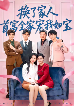 换了家人，首富全家宠我如宝（71集）一口气追完全集