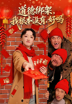 道德绑架，我根本没有，好吗（80集）常回家看看短剧