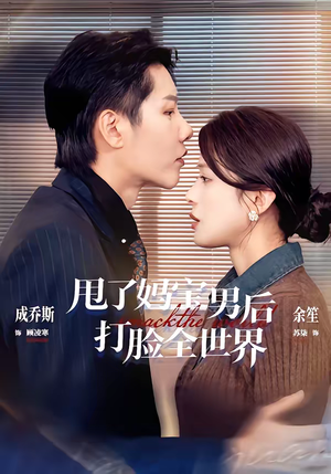 甩了妈宝男后打脸全世界（38集）精彩短剧上线