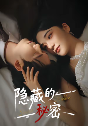 隐藏的秘密（80集）在线播放