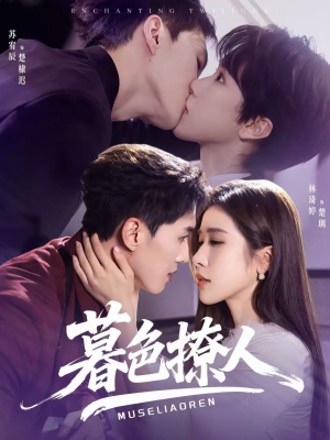 暮色撩人(60集) 暮色撩人(60集)精彩的短剧