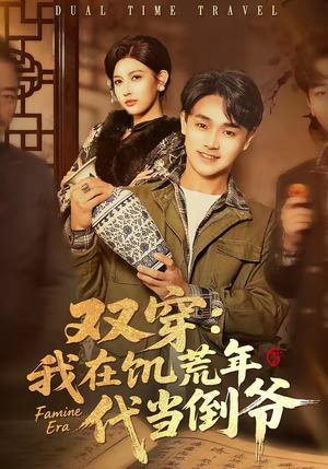双穿：我在饥荒年代当倒爷（70集）分享好看短剧
