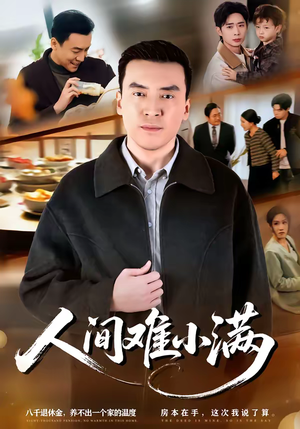 人间难小满(77集) 人间难小满(77集)短剧免费看