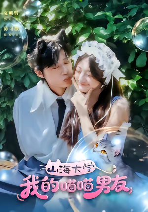 山海大学我的喵喵男友（60集）西瓜短剧免费看