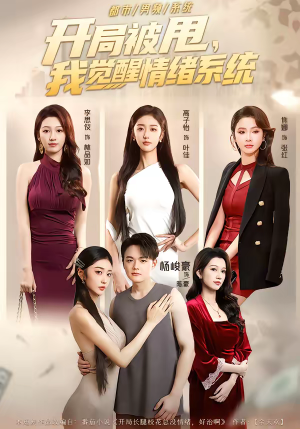 开局被甩，我觉醒情绪系统（95集）红果免费短剧