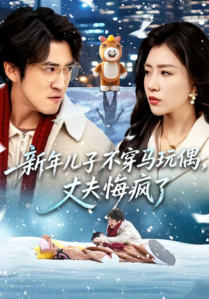 新年儿子不穿马玩偶,丈夫悔疯了(65集) 新年儿子不穿马玩偶,丈夫悔疯了(65集)热门短剧来袭