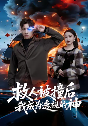 救人被撞后，我成为透视的神（66集）短剧全集完整