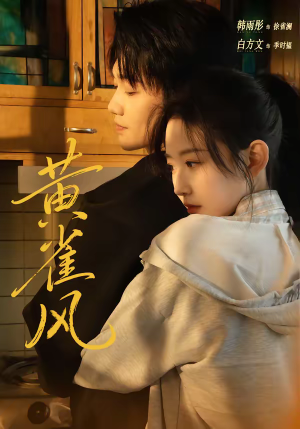 黄雀风（80集）今日最火短剧