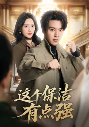 这个保洁有点强(60集) 这个保洁有点强(60集)短剧推荐上热门