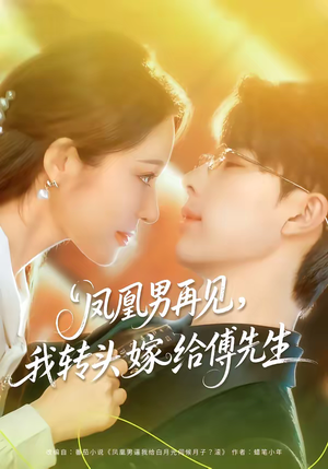 凤凰男再见，我转头嫁给傅先生（78集）好看上头短剧