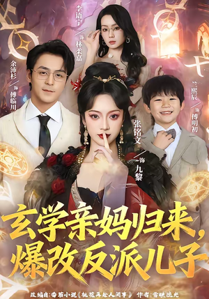 玄学亲妈归来，爆改反派儿子（70集）精彩不断免费看