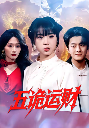 五诡运财（41集）不用花钱看全剧