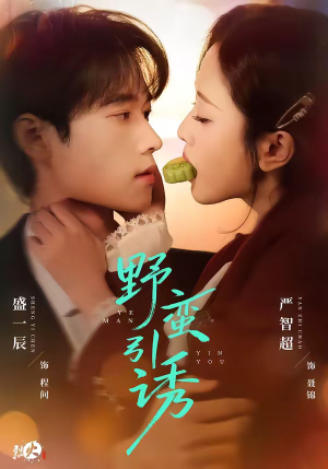 野蛮引诱（80集）精彩短剧片段