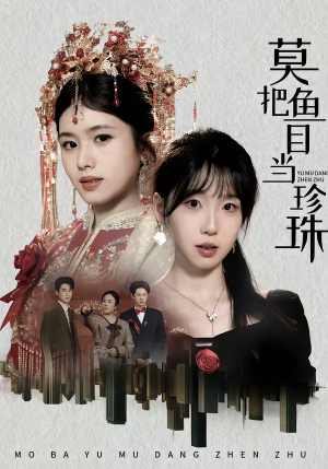 莫把鱼目当珍珠（30集）常回家看看短剧