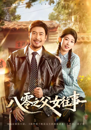 八零之父女往事(81集) 八零之父女往事(81集)在线看免费版