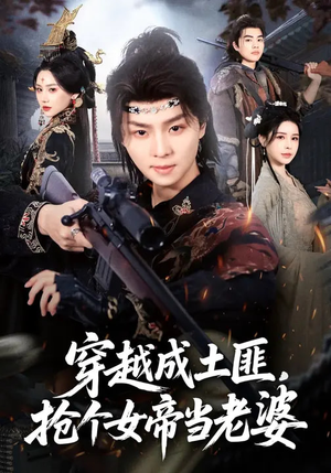 穿越成土匪，抢个女帝当老婆（99集）直接看到大结局