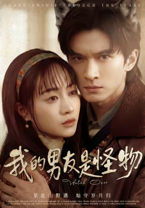 我的男友是怪物（67集）热门了短剧