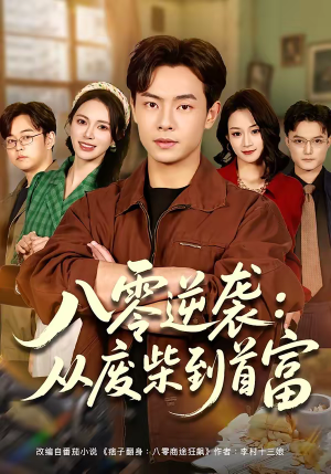 八零逆袭：从废柴到首富（77集）精彩片段