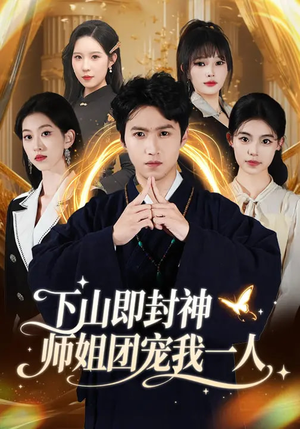 下山即封神师姐团宠我一人（88集）真的太精彩了