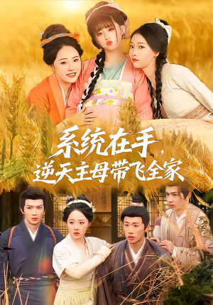 系统在手，逆天主母带飞全家（70集）精彩短剧分享。