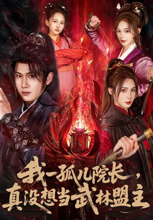 我一孤儿院长，真没想当武林盟主（79集）热门短剧追到爽