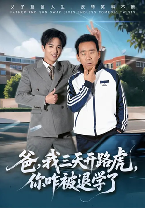爸，我三天开路虎，你咋被退学了（80集）免费短剧就是爽