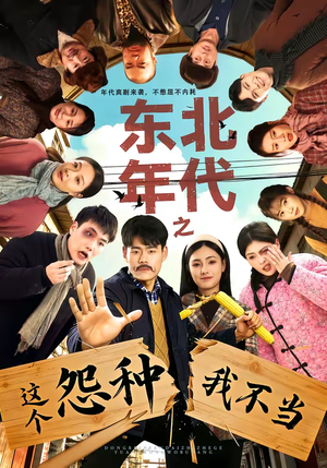 东北年代之这个冤种我不当（80集）免费热门短剧