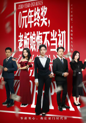 0元年终奖，老板娘悔不当初（57集）我真的爱了