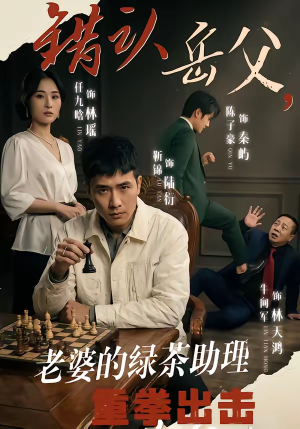 错认岳父，老婆的绿茶助理重拳出击（40集）短剧爆款推荐