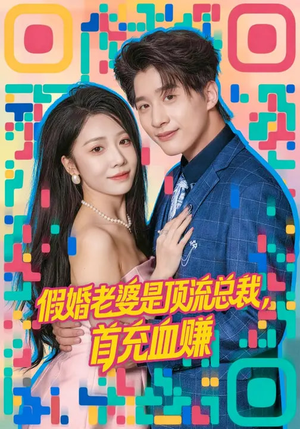 假婚老婆是顶流总裁，首充血赚（80集）好看短剧分享