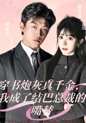 穿书炮灰真千金，我成了结巴总裁的嘴替（80集）热播短剧来袭