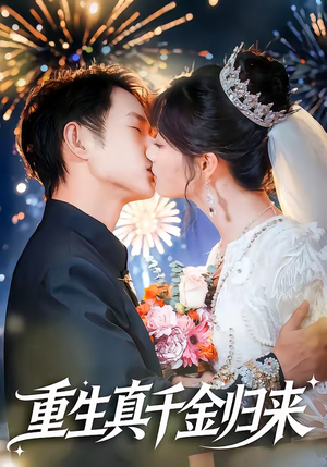 重生真千金归来（80集）看到了大结局