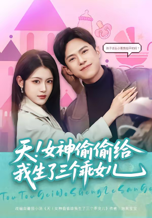 天！女神偷偷给我生了三个乖女儿（81集）好看到停不下来