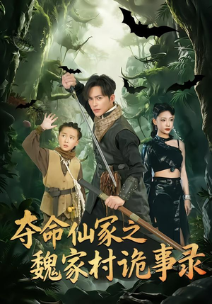 夺命仙冢之魏家村诡事录（70集）精彩不断免费看