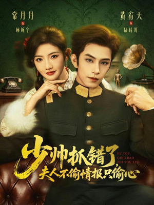 少帅抓错了,夫人不偷情报只偷心(66集) 少帅抓错了,夫人不偷情报只偷心(66集)简直不要太好看