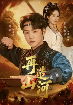 再造山河(101集) 再造山河(101集)每日短剧分享