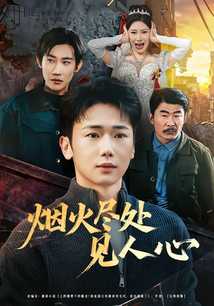 烟火尽处见人心（70集）高清无码免费看