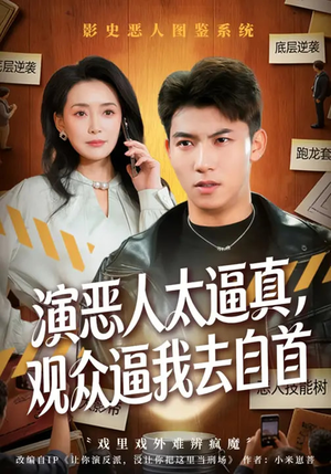 演恶人太逼真，观众逼我去自首（80集）短剧后续更精彩