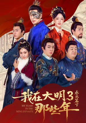 我在大明那些年3：永乐篇下（51集）短剧也太好看了