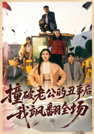 撞破老公的丑事后我飒翻全场（40集）更新时间一览表