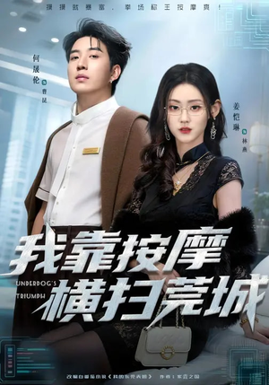 我靠按摩横扫莞城（76集）全部免费看全集